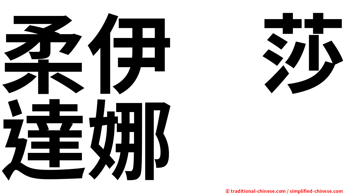 柔伊　莎達娜